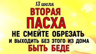 13 июля Двенадцать Апостолов. Что нельзя делать 13 июля. Народные традиции и приметы Дня.