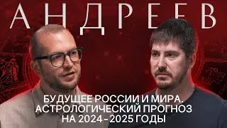 ПАВЕЛ АНДРЕЕВ: Про астрологию, будущие конфликты, экономический рост и искусственный интеллект