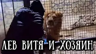 Льва ВИТЮ поддержал хозяин! Мужская солидарность..НОВЫЙ житель 