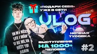 VLOG: выступление на сцене, ВЫХОД ТРЕКА, интервью и БОЛЬШАЯ ТУСОВКА!