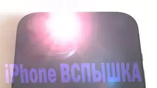 Как включить вспышку при звонке на iPhone