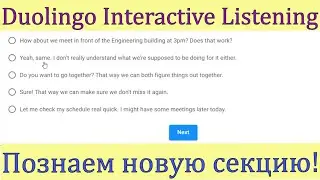 Duolingo Interactive Listening - готовимся по реальным заданиям! Плюс бонус - как написать Summary?