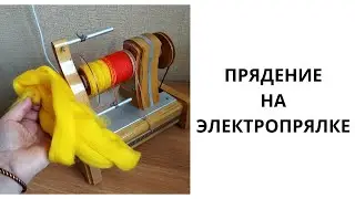ПРЯДЕНИЕ  НА  ЭЛЕКТРОПРЯЛКЕ // шерсть превращается в тёплый шарф