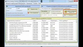 Создание бэкапа (резервной копии) драйверов с помощью программы Drivers BackUp Solution