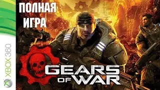 Gears of War XBOX360 Walkthrough Прохождение на русском языке (без комментариев)