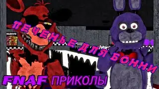 ПЕЧЕНЬЕ ДЛЯ БОННИ [FNAF ПРИКОЛЫ] РЕАКЦИЯ