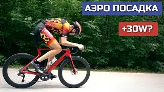 Аэро посадка в велогонках. Сколько дает? Полевые тесты