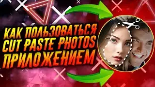 КАК ПОЛЬЗОВАТЬСЯ ПРИЛОЖЕНИЕМ CUT PASTE PHOTOS / ТУТОРИАЛ