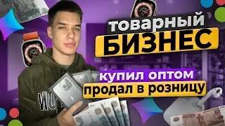 КУПИЛ ОПТОМ ПРОДАЛ НА АВИТО | ТОВАРКА КОРМИТ | ТОВАРНЫЙ БИЗНЕС НА ПЕРЕПРОДАЖЕ