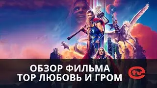 Краткий обзор фильма Тор: любовь и гром