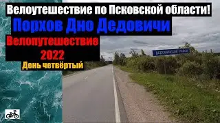 №4 Велопутешествие 2022. По Псковской области на велосипеде.