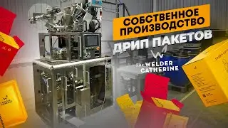 Собственное производство кофе в дрип-пакетах The Welder Catherine || Лучший дрип-станок FUSO