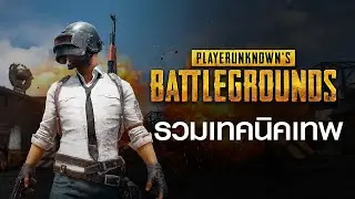 รวมเทคนิคเทพ ที่ไม่เคยรู้มาก่อนใน pubg mobile