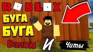 🔥Взломал BOOGA BOOGA | Читы на BOOGA BOOGA | Ускорение игры🔥