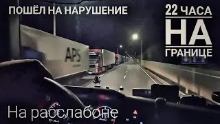 #424 На расслабоне. Пошёл на нарушения. 22 часа на границе(