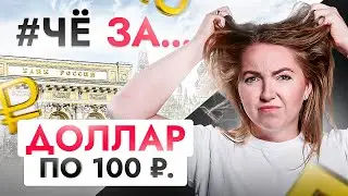 #ЧёЗА… Доллар пробьет 100₽? Новое заявление Набиуллиной и что нам делать дальше?