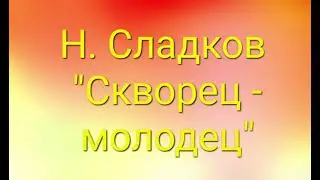 Н. Сладков 