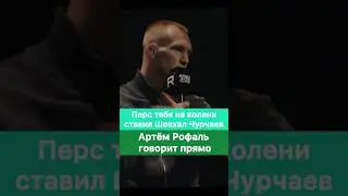 Ээ персики вас на колени ставил Шовхал Чурчаев! — Артём Рофаль задает прямой вопрос Персу.