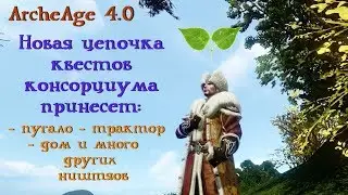 ArcheAge 4.0.  Суперквест консорциума на пугало, трактор, ремесленную одежду и т.д.. Подробный гайд.