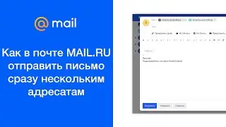 Как в почте MAIL.RU отправить письмо нескольким адресатам одновременно