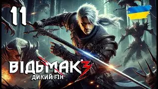 [11] Пошуки Лютика | Відьмак 3: Дикий Гін | Проходження українською [PS5]
