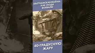 Вьетнамская война: как люди воевали в 40-градусную жару #shorts #вьетнамскаявойна