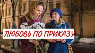 💣 ЛЮБОВЬ ПО ПРИКАЗУ 💣 МЕЛОДРАМА 💣 ФИЛЬМ в HD.