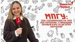 "Специальности, поступление и система обучения". Специальный репортаж "Новости Первых" из МПГУ