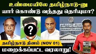 'தமிழ்நாடு' பெயருக்கு பின் இவ்ளோ நடந்துருக்கா? | Tamil Nadu Day History | November 01