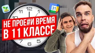 НЕ ТРАТЬ ВРЕМЯ В 11 КЛАССЕ ВПУСТУЮ | Ильич | 100балльный репетитор