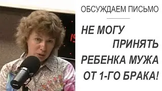 Меня бесит ребенок мужа от первого брака и его бывшая, как всё это принять? (Прямой эфир - подкаст)