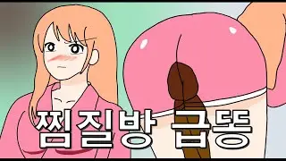 찜질방 급똥