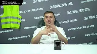 Бондаренко о Литневской и местных единороссах