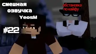 смешная озвучка YeosM #22