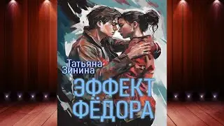 Эффект Фёдора (Татьяна Зинина) Аудиокнига