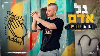 גל אדם - מחיאות כפיים (Prod. by Roby Fayer)