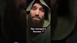 💔Магомед Исмаилов о трагедии в Беслане 20 лет назад. 