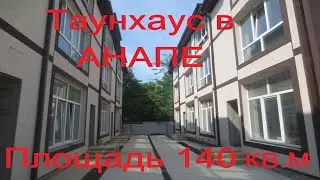 Таунхаус в Анапе. Общая площадь 140 КВ.М