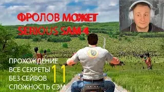 Serious Sam 4➤Все секреты➤Максимальная сложность➤Часть 11