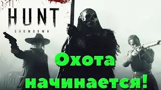 Hunt Showdown - Охота начинается!