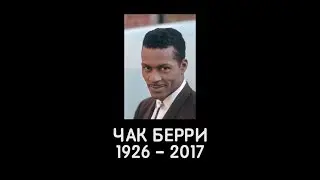 КИНОНАХ. ЧАК БЕРРИ #RIP