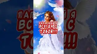 Трогательное поздравление с днем отца #красивоепоздравление #деньотца2024