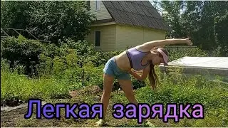 Зарядка без инвентаря и без нагрузки