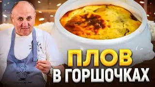 ЛУЧШИЙ способ подачи ПЛОВА ИЗ БАРАНИНЫ для ваших гостей + секреты заготовки! РЕЦЕПТ от Лазерсона