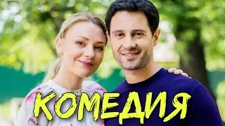 НЕВЕРОЯТНАЯ КОМЕДИЯ!  