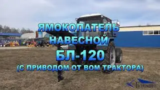 Ямокопатель навесной БЛ-120 (с приводом от ВОМ трактора)