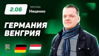 Германия - Венгрия. Прогноз Неценко