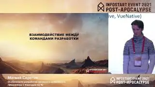 Матвей Серегин. Особенности разработки нативного мобильного приложение с бэкендом на 1С