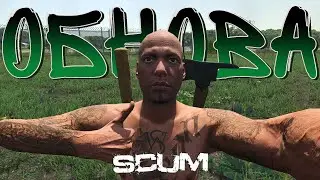 SCUM ОБНОВЛЕНИЕ СОЛО СТАРТ С НУЛЯ НА ПВП СЕРВЕРЕ