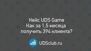 UDS Game. ШОК! +394 клиента за 1,5 месяца! 😮Вот как надо развивать салон красоты!